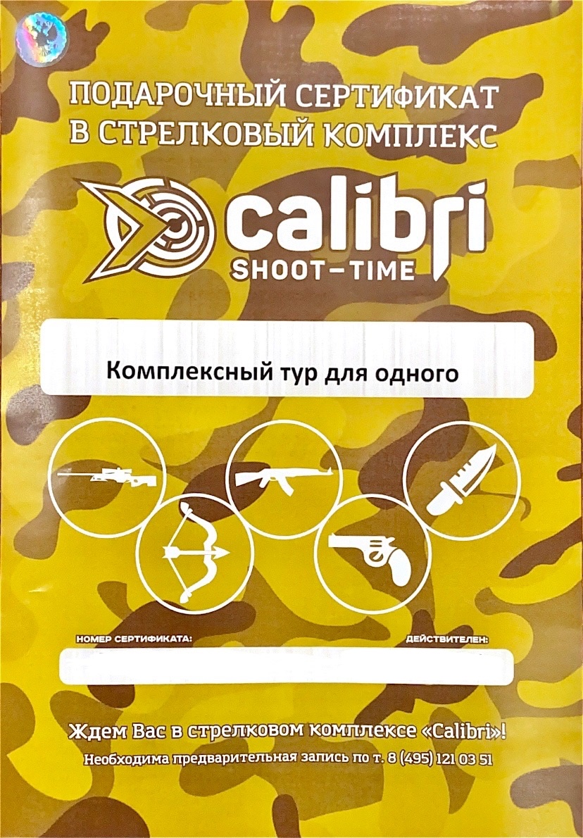 sertifikat-na-odnogo-kompleksnaya-strelba-v-tire-2