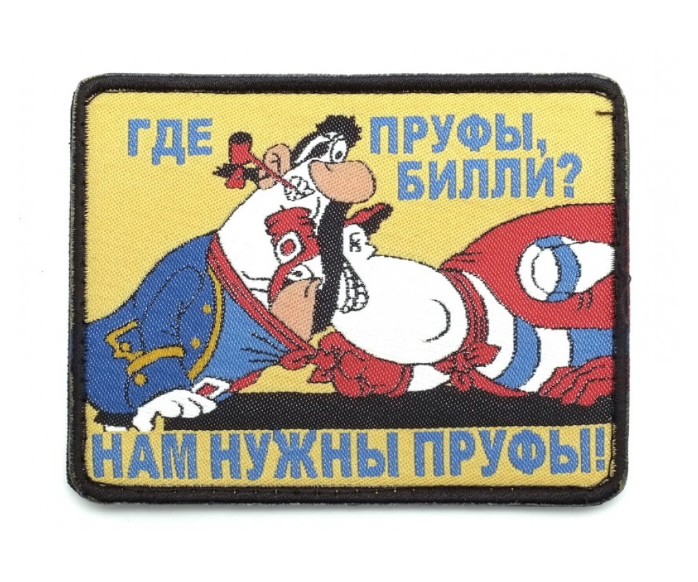 shevron-gde-prufy-billi-nam-nuzhny-prufy-1