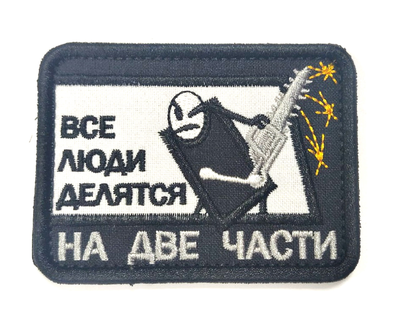 shevron-vse-lyudi-delyatsya-na-2-chasti-1